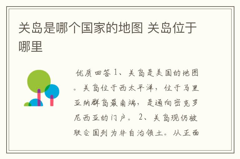 关岛是哪个国家的地图 关岛位于哪里