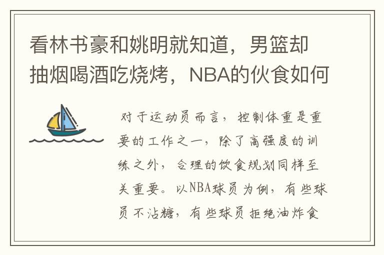 看林书豪和姚明就知道,男篮却抽烟喝酒吃烧烤,NBA的伙食如何?