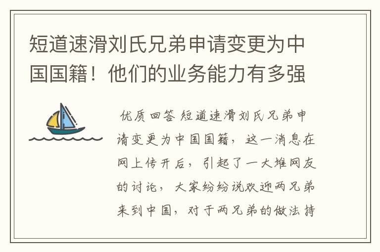 短道速滑刘氏兄弟申请变更为中国国籍！他们的业务能力有多强？