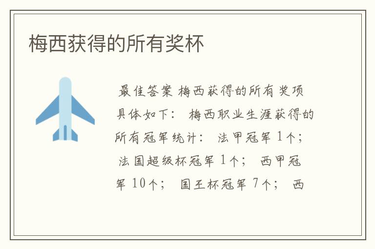 梅西获得的所有奖杯