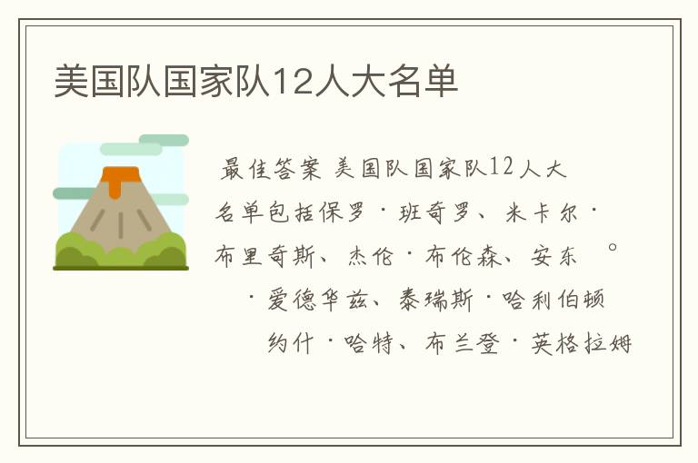 美国队国家队12人大名单