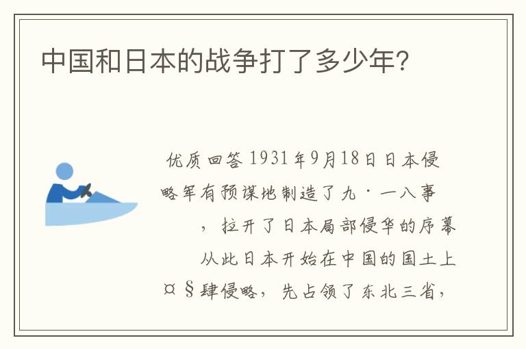 中国和日本的战争打了多少年？