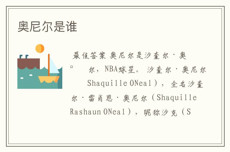 奥尼尔是谁