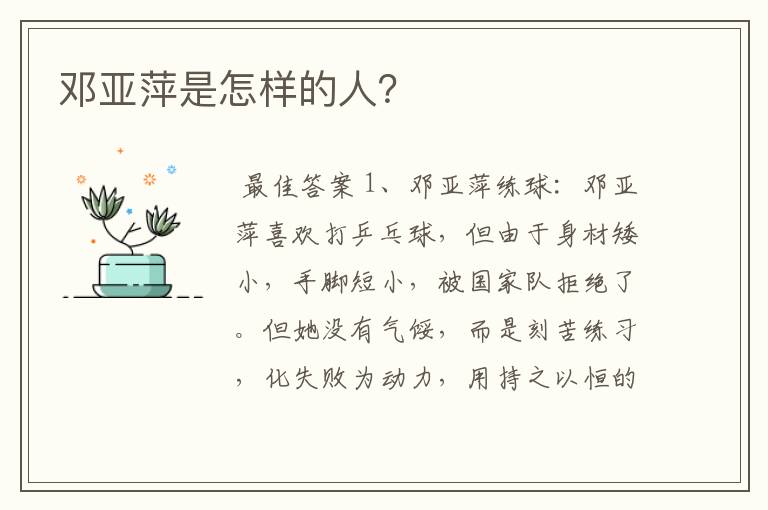 邓亚萍是怎样的人?