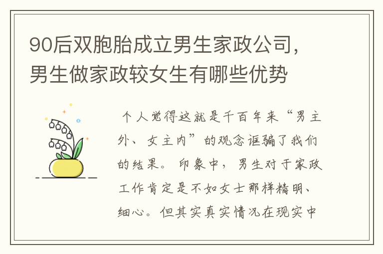 90后双胞胎成立男生家政公司,男生做家政较女生有哪些优势