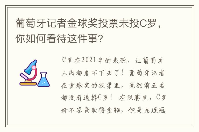 葡萄牙记者金球奖投票未投C罗,你如何看待这件事?