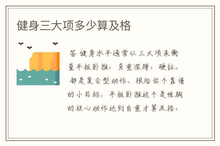 健身三大项多少算及格