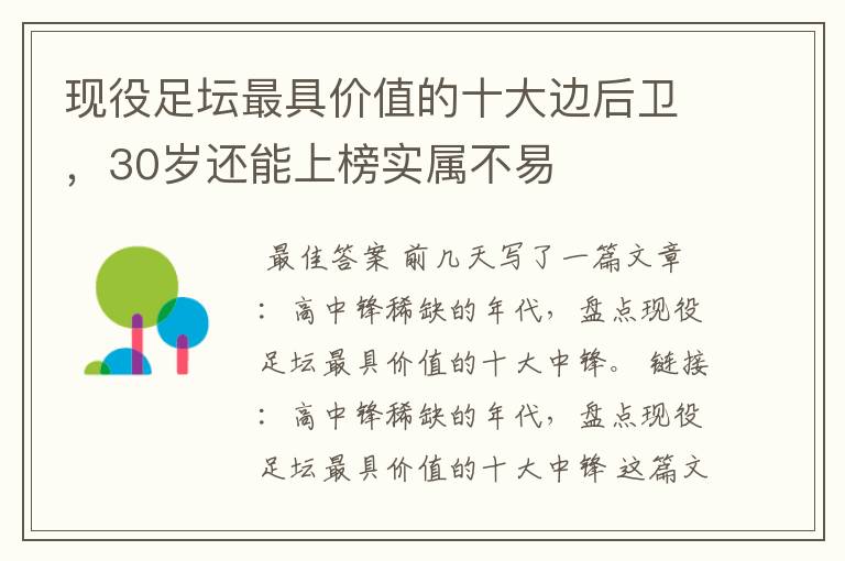 现役足坛最具价值的十大边后卫,30岁还能上榜实属不易
