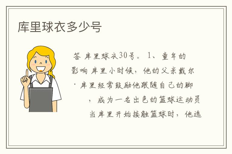 库里球衣多少号
