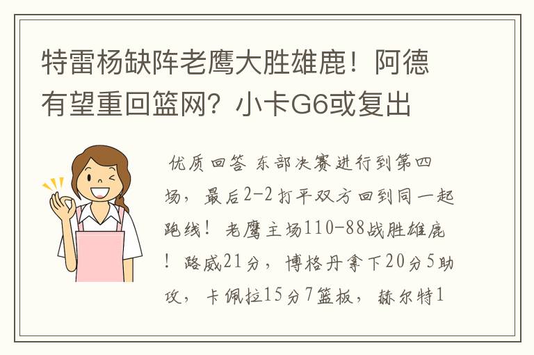 特雷杨缺阵老鹰大胜雄鹿!阿德有望重回篮网?小卡G6或复出