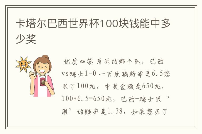 卡塔尔巴西世界杯100块钱能中多少奖