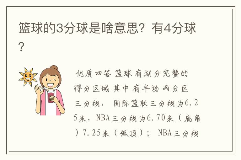 篮球的3分球是啥意思?有4分球?