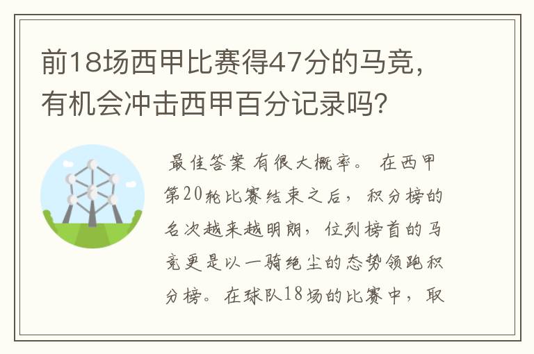 前18场西甲比赛得47分的马竞,有机会冲击西甲百分记录吗?