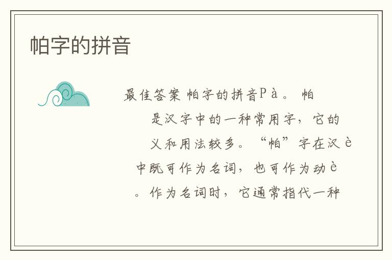 帕字的拼音