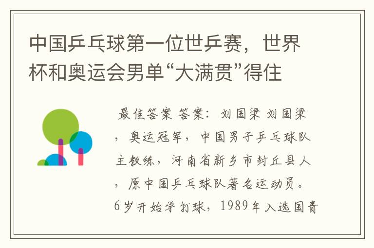 中国乒乓球第一位世乒赛,世界杯和奥运会男单“大满贯”得住是谁?