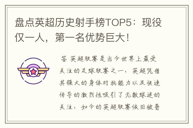 盘点英超历史射手榜TOP5:现役仅一人,第一名优势巨大!