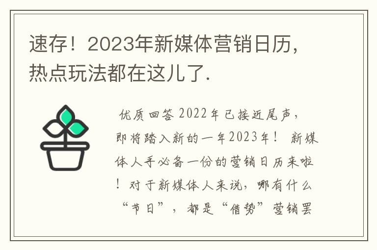 速存!2023年新媒体营销日历,热点玩法都在这儿了.