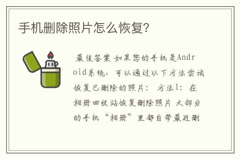 手机删除照片怎么恢复?