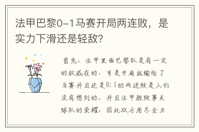 法甲巴黎0-1马赛开局两连败,是实力下滑还是轻敌?