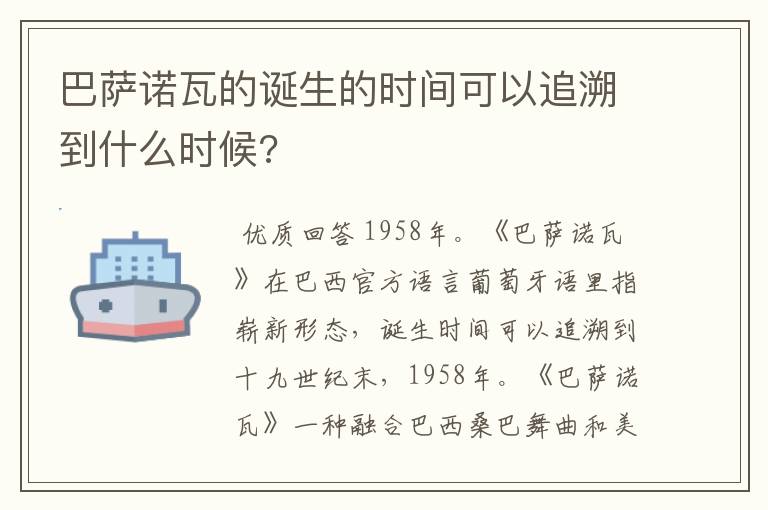 巴萨诺瓦的诞生的时间可以追溯到什么时候?