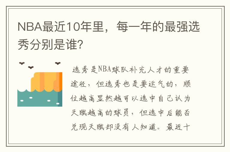 NBA最近10年里,每一年的最强选秀分别是谁?