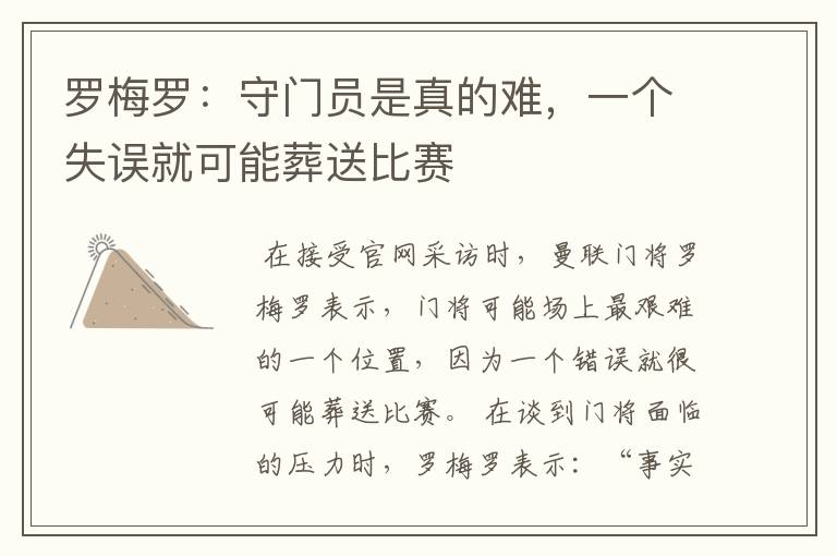 罗梅罗:守门员是真的难,一个失误就可能葬送比赛