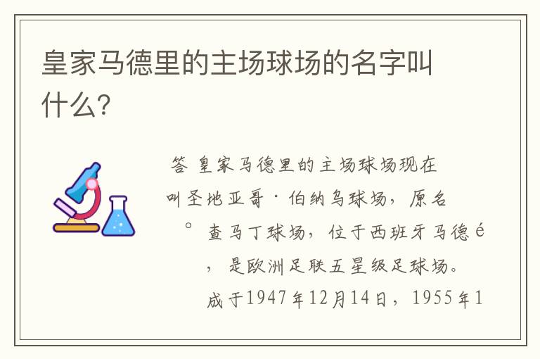 皇家马德里的主场球场的名字叫什么?