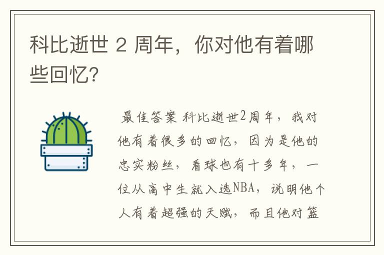 科比逝世 2 周年,你对他有着哪些回忆?