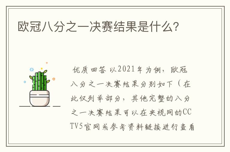 欧冠八分之一决赛结果是什么?