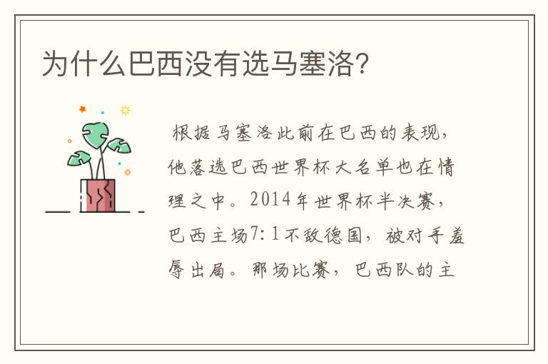 为什么巴西没有选马塞洛?