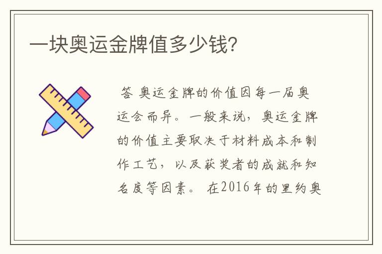 一块奥运金牌值多少钱?