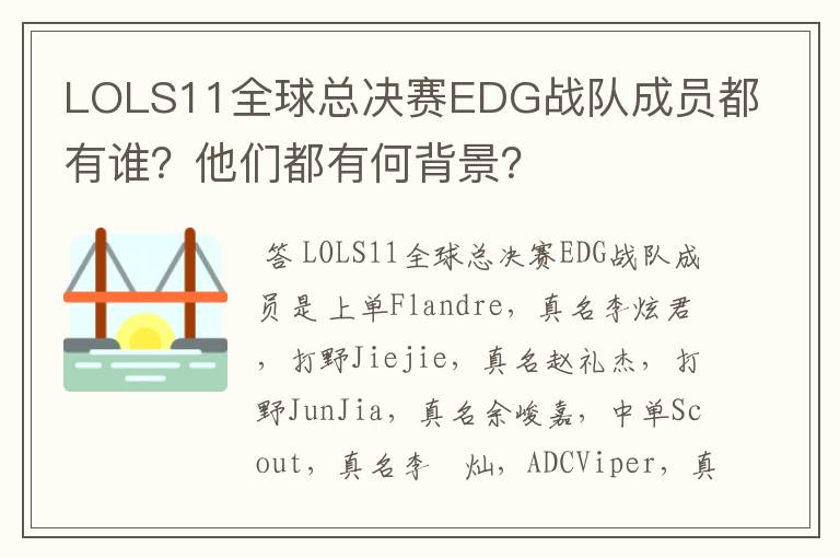 LOLS11全球总决赛EDG战队成员都有谁?他们都有何背景?