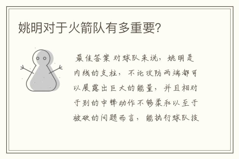 姚明对于火箭队有多重要?