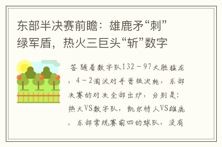 东部半决赛前瞻:雄鹿矛“刺”绿军盾,热火三巨头“斩”数字新OK