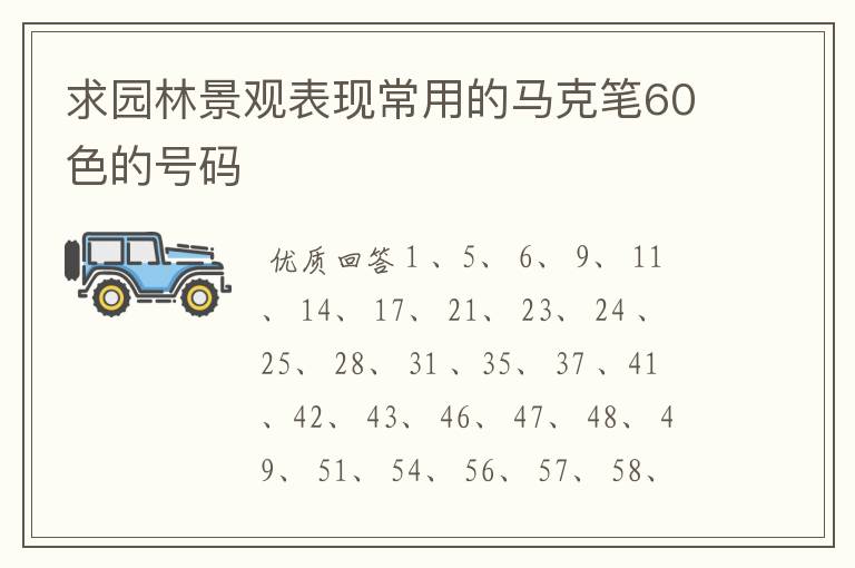 求园林景观表现常用的马克笔60色的号码