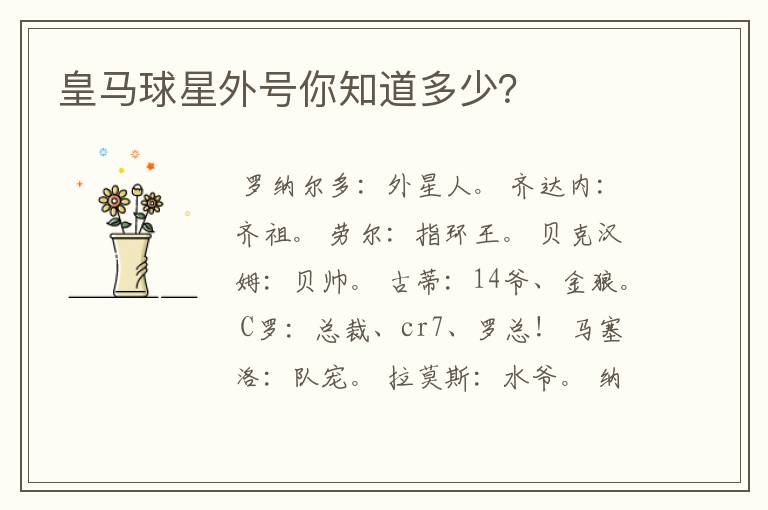 皇马球星外号你知道多少?