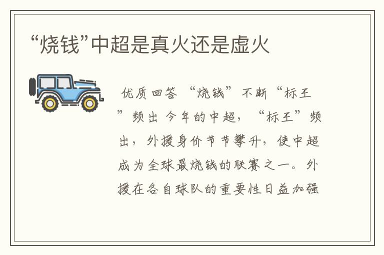 “烧钱”中超是真火还是虚火