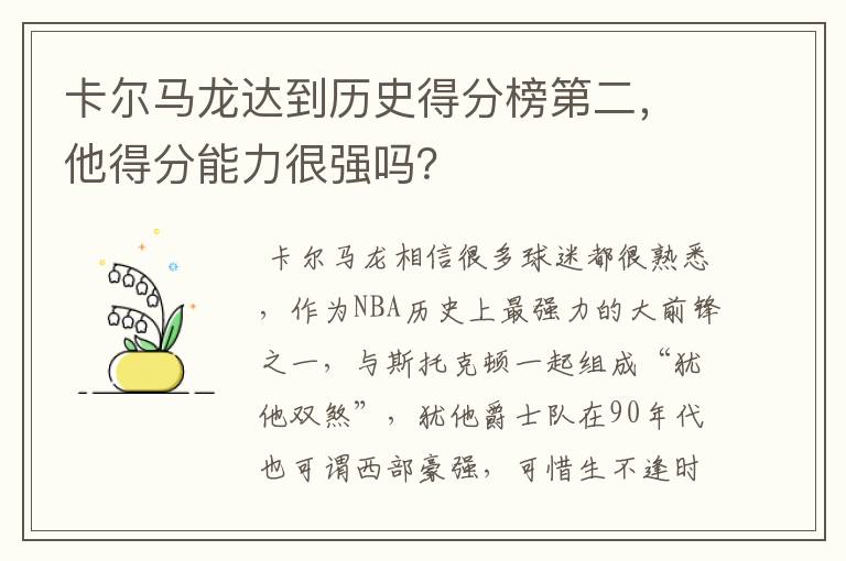 卡尔马龙达到历史得分榜第二,他得分能力很强吗?