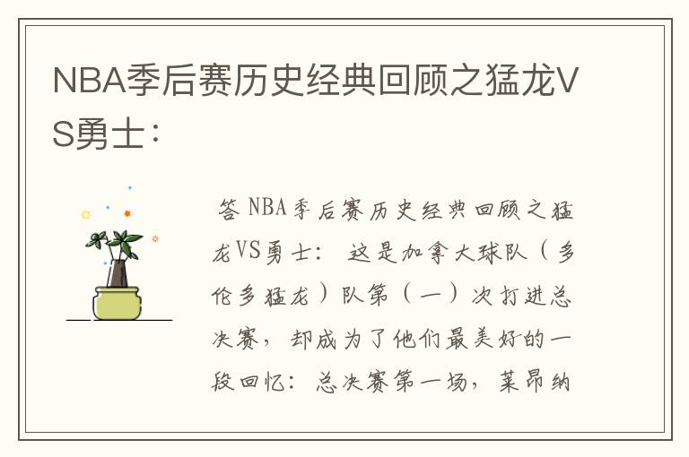 NBA季后赛历史经典回顾之猛龙VS勇士: