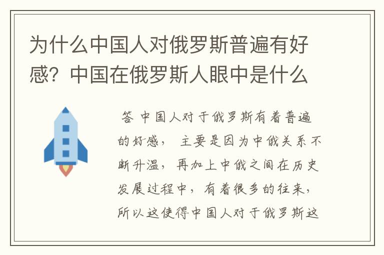为什么中国人对俄罗斯普遍有好感?中国在俄罗斯人眼中是什么样子的?