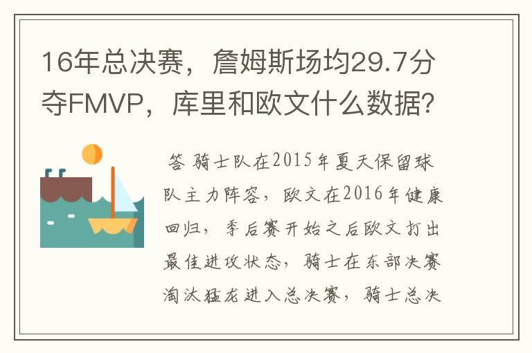 16年总决赛,詹姆斯场均29.7分夺FMVP,库里和欧文什么数据?