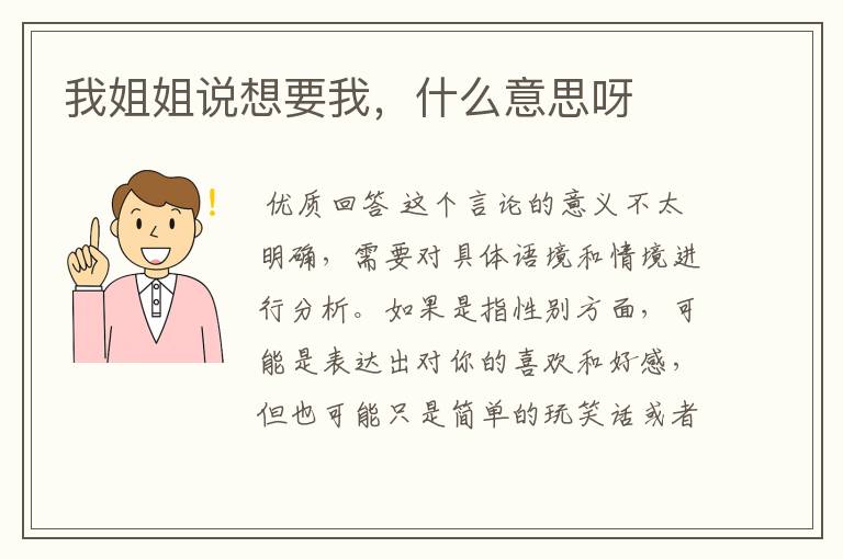 我姐姐说想要我,什么意思呀