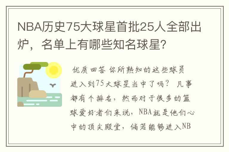 NBA历史75大球星首批25人全部出炉,名单上有哪些知名球星?