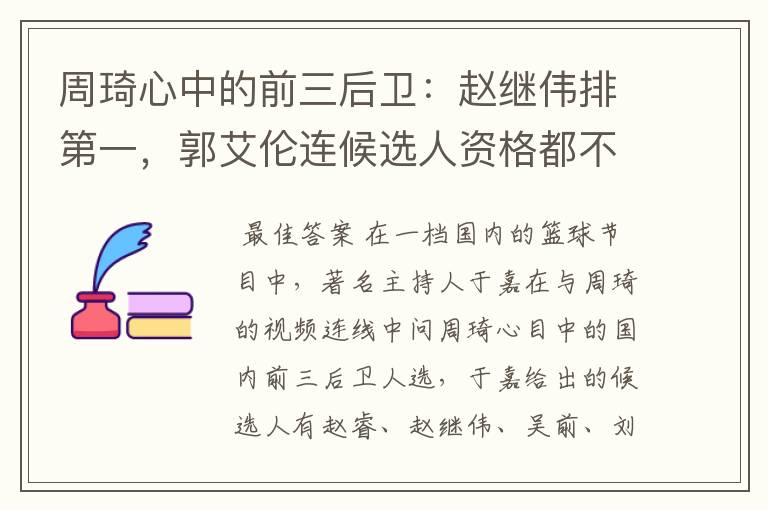 周琦心中的前三后卫:赵继伟排第一,郭艾伦连候选人资格都不配吗?
