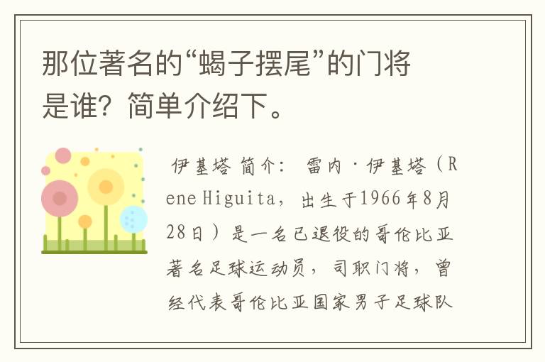 那位著名的“蝎子摆尾”的门将是谁?简单介绍下。