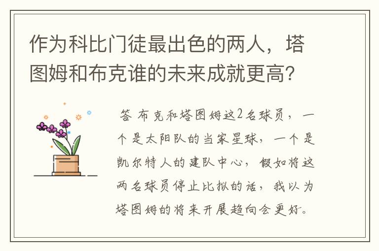 作为科比门徒最出色的两人,塔图姆和布克谁的未来成就更高?
