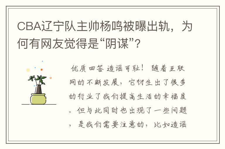 CBA辽宁队主帅杨鸣被曝出轨,为何有网友觉得是“阴谋”?