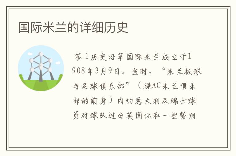 国际米兰的详细历史