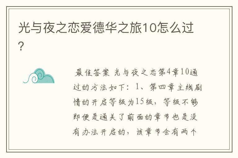 光与夜之恋爱德华之旅10怎么过?