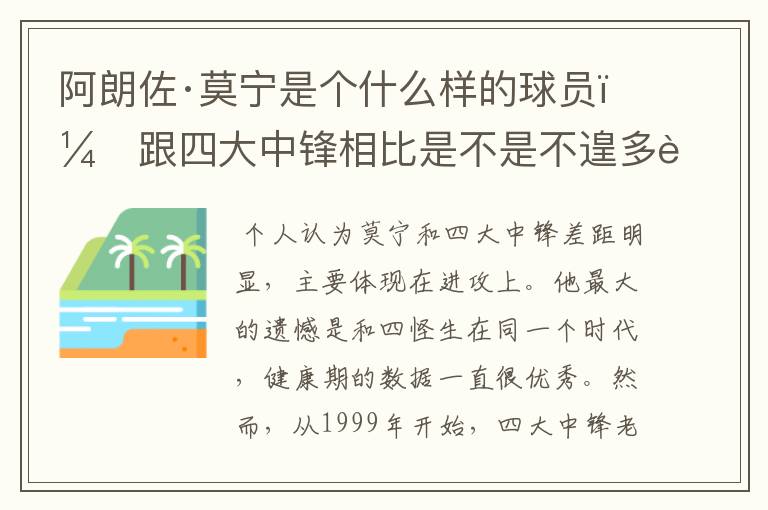 阿朗佐·莫宁是个什么样的球员,跟四大中锋相比是不是不遑多让?